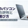 デルのパソコンの本当の評判と賢い選び方を解説。ネットの声を紐解き、最適な1台を見つけるためのアイキャッチ画像