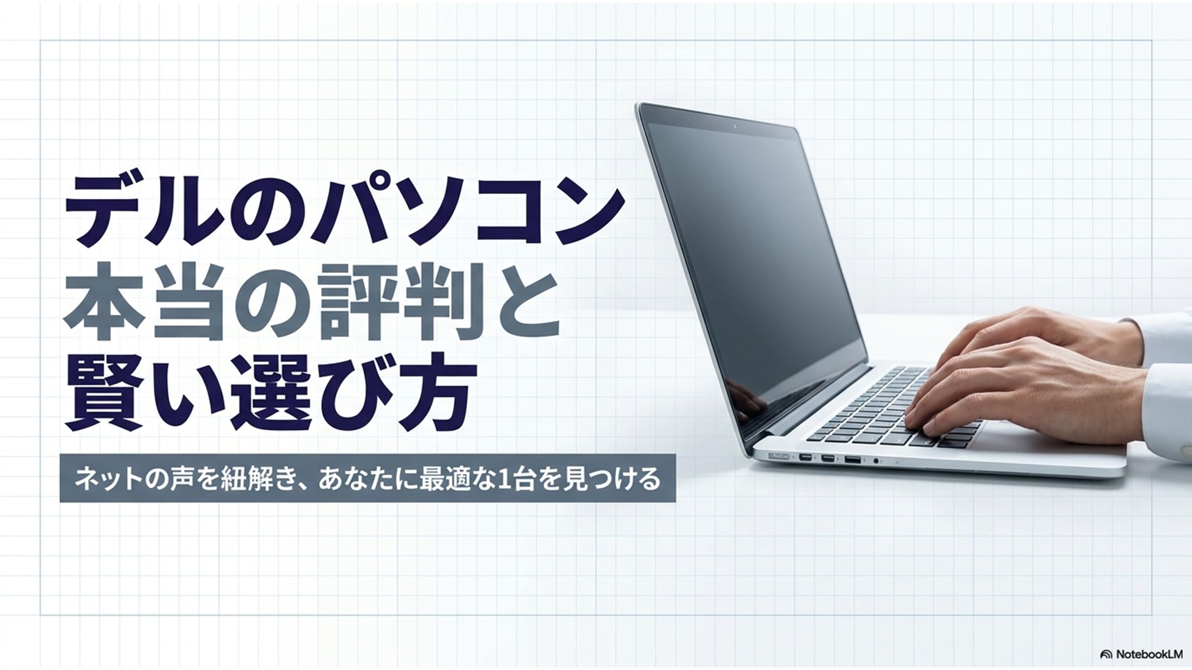デルのパソコンの本当の評判と賢い選び方を解説。ネットの声を紐解き、最適な1台を見つけるためのアイキャッチ画像