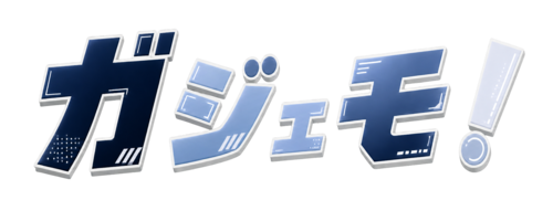 ガジェモ！
