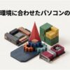 マザーボードやグラフィックボードなどのPCパーツが組み合わさったイメージイラスト。「目的と環境に合わせたパソコンの選び方」というタイトルが記載されている