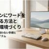 パソコンにワードを入れる初心者向けの手順と、快適な作業環境を作るためのおすすめアイテムを紹介するタイトル画像。整頓されたデスクにモニターやキーボードが配置されている