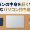 ノートパソコンを快適に持ち運ぶためのコツをまとめたプレゼンテーションの表題スライド。青い背景に白抜き文字でタイトルが表示されている