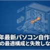 2026年最新版パソコン自作ガイド。予算別の最適構成と失敗しないための必須知識を解説するタイトルスライド