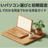 「失敗しないパソコン選びと初期設定のすべて」というタイトルのスライド。木目調のデスクにノートパソコン、コーヒー、観葉植物が並んだ温かみのある3Dイラストが描かれています
