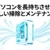 パソコンを長持ちさせる正しい掃除とメンテナンスのイメージイラスト。青白い光と風の矢印に囲まれたPCケース