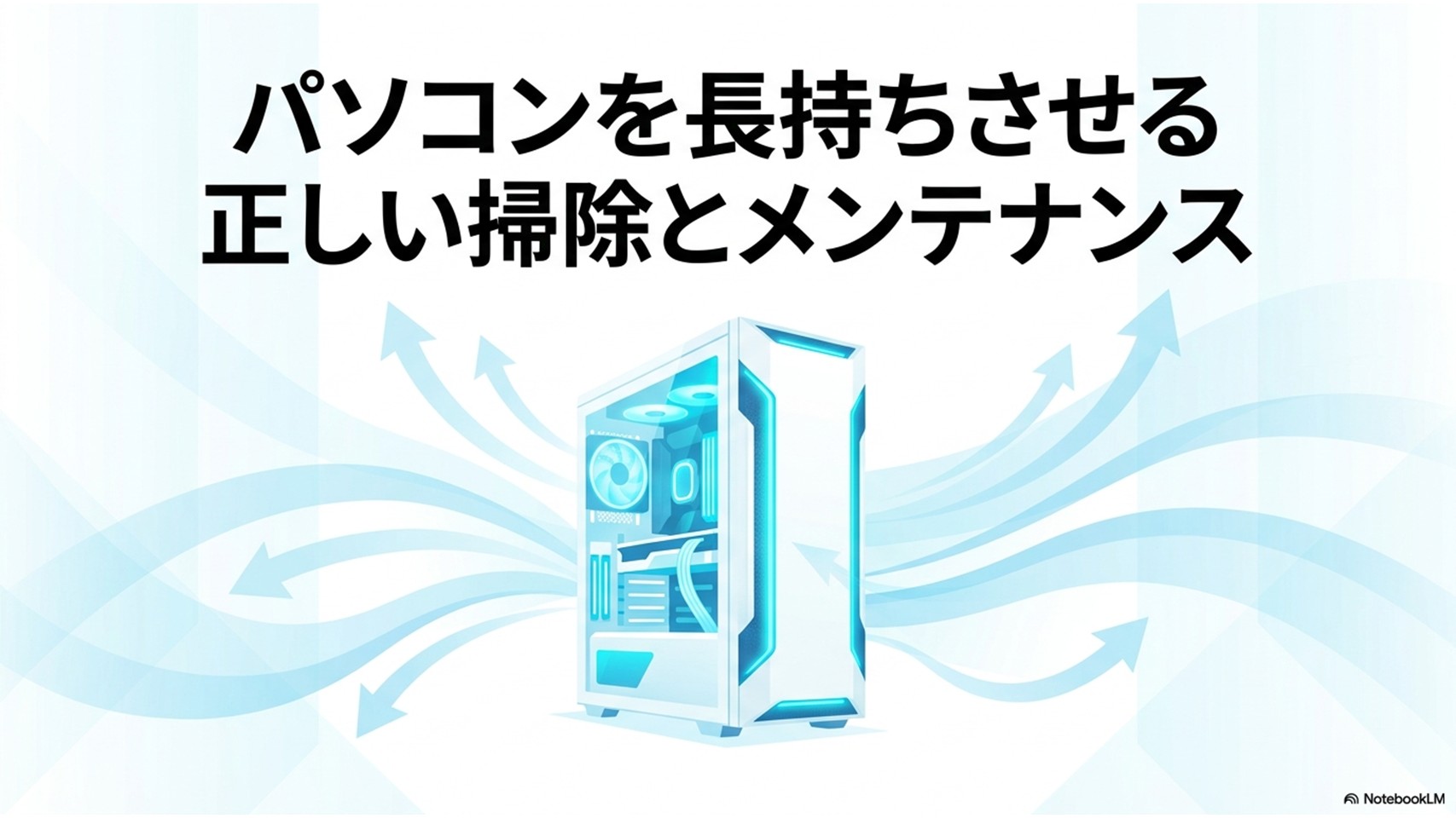 パソコンを長持ちさせる正しい掃除とメンテナンスのイメージイラスト。青白い光と風の矢印に囲まれたPCケース