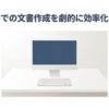 「パソコンでの文書作成を劇的に効率化する技術」というテキストと、白いデスクに置かれたデスクトップパソコンのイラスト