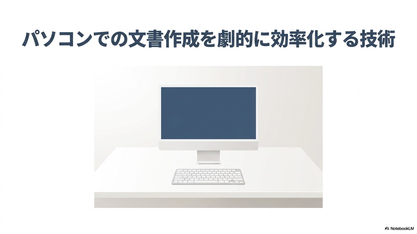 「パソコンでの文書作成を劇的に効率化する技術」というテキストと、白いデスクに置かれたデスクトップパソコンのイラスト