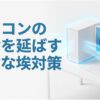 パソコンの寿命を延ばす安全な埃対策を解説するタイトルスライド