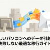 新しいパソコンへのデータ引越しを失敗せずに進めるための最適な移行ガイド。パソコン同士がデータでつながっているイラスト