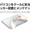 ノートパソコンの天板にステッカーを慎重に貼り付けている手元のイラスト。中央に「パソコンをクールに彩るステッカー配置とメンテナンス術」という大きなタイトルと、「愛機を守りながら個性を引き出す最適解」というサブタイトルが記載されています