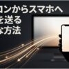 パソコンからスマートフォンへ光の束が吸い込まれるようにデータが転送されているイメージ。「パソコンからスマホへ写真を送る最適な方法」というタイトルテキスト