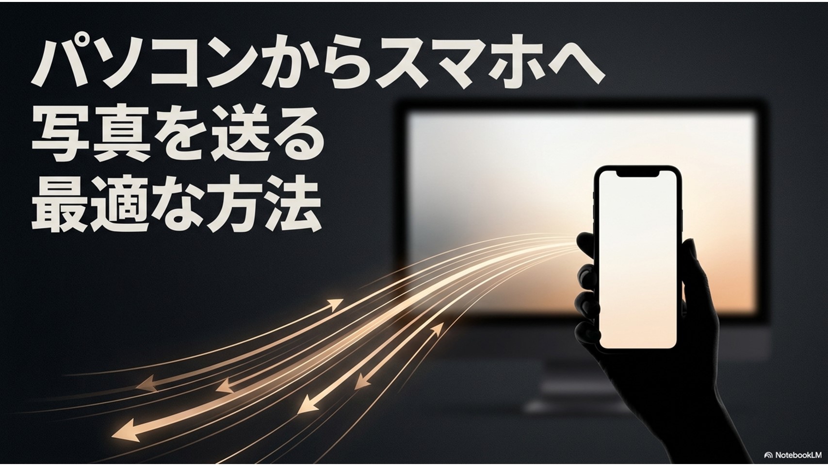 パソコンからスマートフォンへ光の束が吸い込まれるようにデータが転送されているイメージ。「パソコンからスマホへ写真を送る最適な方法」というタイトルテキスト