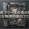 PCの更新が止まる原因をハードウェアの観点から解説する記事のメインタイトル画像。マザーボードが精密なグリッド上に置かれたデザイン