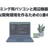 プログラミング用パソコンと周辺機器（マウス、キーボード、モニター）の選び方を解説するタイトルスライド。ノートパソコンのイラストが描かれています