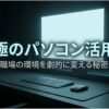 暗い部屋で水色のネオンに照らされたスタイリッシュなPCデスク環境