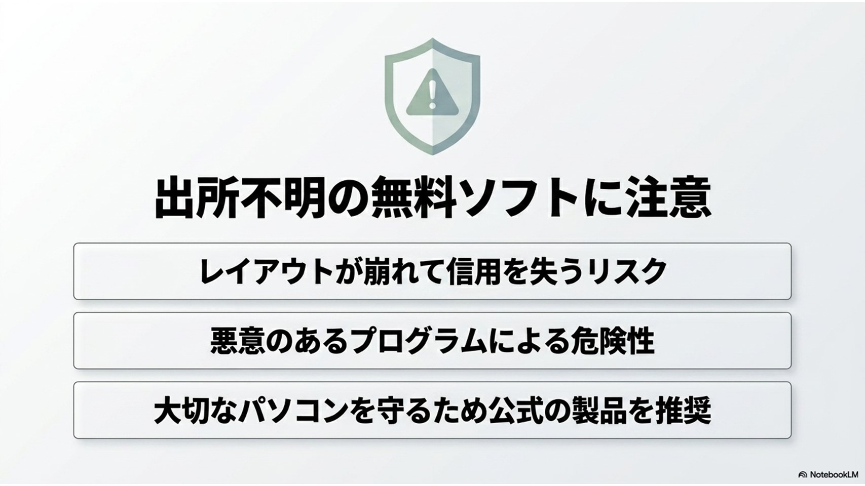 出所不明な無料の互換オフィスソフトに注意を促す画像。レイアウト崩れによる信用の喪失、悪意のあるプログラムの危険性、公式製品の推奨について記載されている
